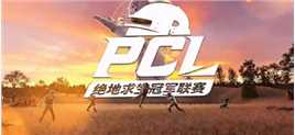 常规赛第2周周中赛第1天第2场精彩回放#PUBG #PCL2021PCL春季赛 