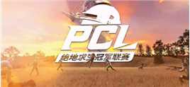 PCL常规赛第1周周决赛第12场精彩回放#PUBG #精彩片段 