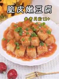 豆腐这样做，开胃又解腻，太费米饭了！#脆皮嫩豆腐 #宝宝辅食