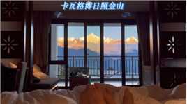 和爱人躺在床上看卡瓦格博峰的日照金山是一件很浪漫的事，因为一年里面只有40几天能看到，看到后可以幸运一整年！