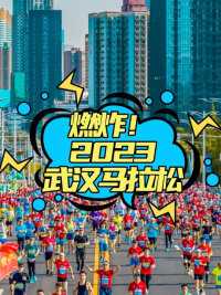 2.6万名跑友参与这场狂欢盛会，用3年的时间跨越从前，武汉沿途各色美景让人印象深刻，耳边持续着高昂的欢呼声