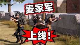 告别1V4，麦家军正式成立！