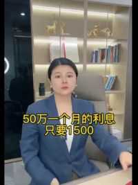 50万一个月的利息只要1500#银行贷款 #杭州 #金融常识 #中小微企业 #房产