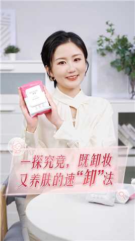 想要解锁“既卸妆又养肤”的全新卸妆体验？雅姿净透水润卸妆巾带您实现~#安利#雅姿#健康丽龄#一分钟小课堂
