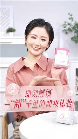 让护肤从卸妆这一步就开始，快来感受雅姿净透水润卸妆巾的神奇“膜”力！#安利#雅姿#健康丽龄#一分钟小课堂
