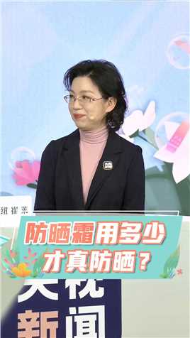 防晒霜怎么用才真防晒？专家：每次用够一元硬币大小！央视新闻重磅打造、安利纽崔莱冠名播出《央视新闻·健康公开课》教您正确涂防晒霜！#安利#雅姿#健康中国我们行动#健康丽龄
