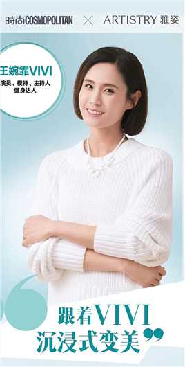 雅姿联合@时尚COSMO，邀您跟@王婉霏vivi 一起开启沉浸式护肤新体验，收获健康活力美肌，美丽恒绽！#安利#雅姿#内调外养#健康丽龄
