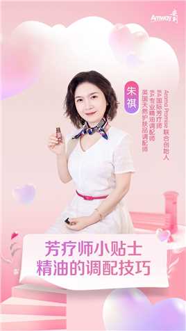 芳疗师小贴士，精油的调配技巧！开启探寻芳疗旅程，精致享受每一天的愉悦~#安利#雅姿#健康丽龄
