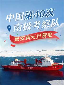 值此2024#元旦 来临之际，中国第40次南极考察队向#安利 发来节日贺电~我们携手前进二十余载，愿新的一年继续并肩前行，为#环保 目标做贡献~#实力安利 