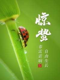 #惊蛰 春雷动，#健康 种子破土出！以行动为犁耕耘生活，唤醒活力每一天，收获生机勃勃的美好人生！#安利 #纽崔莱 