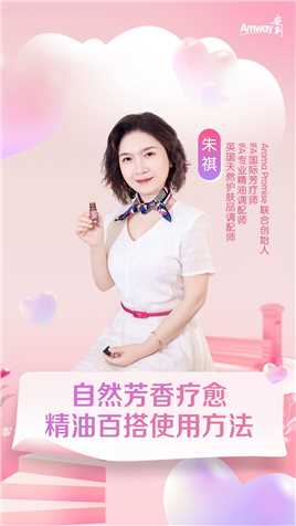 自然芳香疗愈，精油百搭使用手法！以自然芳香焕活身心！#安利#雅姿#健康丽龄
