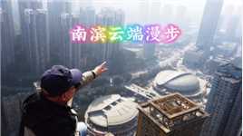 重庆南滨路又添一绝佳高空观景平台，云端漫步有点刺激，再过几天必将火出圈！#勒是雾都 #打卡最红地标 #城上天幕