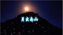 二月十五，月出南山，一轮圆月刚好从老君洞升起，明月东升，皓月当空！#重庆老君洞#十五的月亮