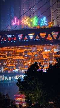 来嘛看嘛，勒就是最美的雾都山城、重庆夜景！#总要感受下雾都的夜景吧 #重庆夜景 #8d魔幻山城重庆