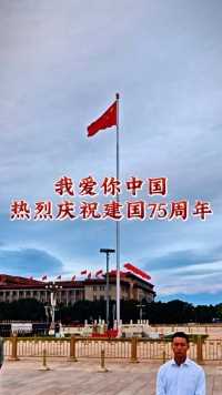 我爱你中国，同贺祖国75周年华诞！#国庆华诞 #爱我中华#与祖国共奋进