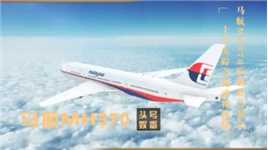 马航MH370家属赴马参会，十年失踪之谜或将揭晓？真相到底是什么