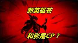 王者体验服新英雄苍曝光，难道和影是CP？