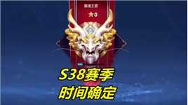S38新赛季时间确定