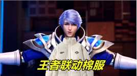 简直不敢相信，王者荣耀出棉服了