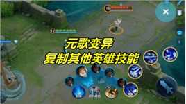 元歌终于变异了，傀儡可以复制其他英雄的全部技能
