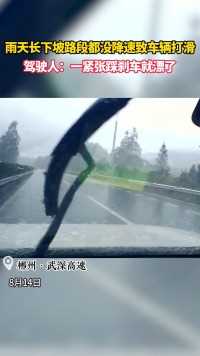 雨天+长下坡+未减速=失控漂移