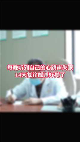每晚听到自己的心跳声失眠，14天复诊能睡好觉了 #科普 #中医 