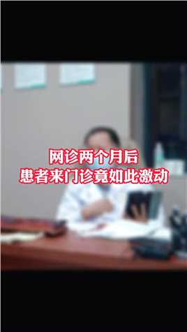 网诊两个月后，患者来门诊竟如此激动 #科普 #中医 #失眠  