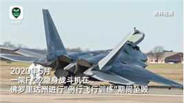 美国F-22猛禽战机又“坠毁” 疑似起落架“软脚”又“下跪”