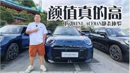 颜值不一般！MINI ACEMAN静态体验，20.99万起续航450KM