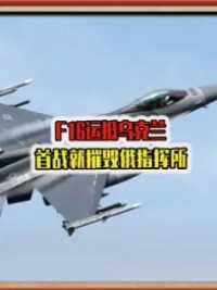 F16运抵乌克兰，首战就摧毁俄指挥所，一旦全部到手，将夺制空权