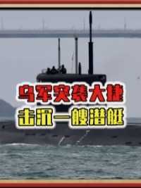 乌军突袭大捷，击沉一艘潜艇，俄军更大威胁到来，F16已升空作战