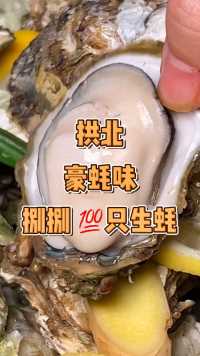 88吃100只生蚝你心动吗 #珠海美食 #美食探店 #生蚝 