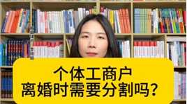 杭州著名离婚律师：离婚时，个体工商户财产需要怎么处理？