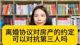 杭州找离婚律师：离婚协议约定房产归女方所有，对第三人产生效力吗？