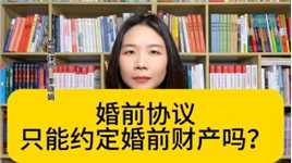 杭州资深离婚律师：婚前财产协议只能约定婚前的财产吗？范围包括哪些？