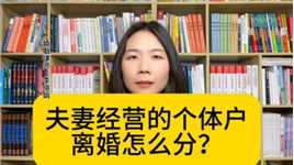 杭州优秀离婚律师：离婚时夫妻共同经营个体工商户如何分割？