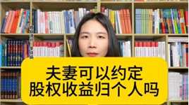 杭州著名婚姻律师：约定夫妻股权收益归属个人，法律认可吗？