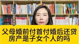 杭州婚姻财产律师：父母帮子女付首付婚后还贷，房子归谁？