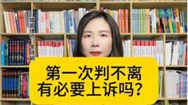 杭州离婚官司律师：如何应对一审判决不准离婚的情况？继续上诉是否明智？