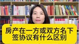 杭州家庭婚姻律师：一人名下和双方名下房产协议，法律上有什么区别？