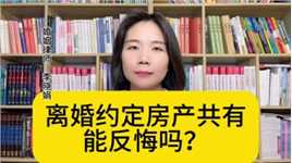 杭州婚姻知名律师：离婚双方约定共同拥有房子，能否后悔？