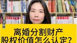 杭州家庭婚姻律师：离婚财产分割中，如何确定公司股权的价值？