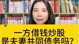 杭州婚姻财产律师：不知情下对方借钱炒股，是否是夫妻共同债务？