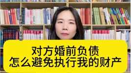 杭州涉外婚姻律师：如何避免对方婚前负债对个人财产的影响？