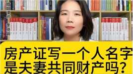 杭州著名婚姻律师:房产证写一个人的名字，离婚另一方能分吗？
