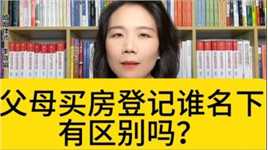 杭州著名婚姻律师：一方父母出资购房，登记方会影响财产分割吗？