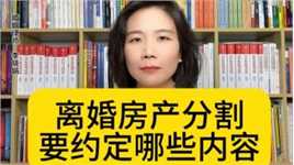 杭州市离婚律师：离婚房产分割必知！5个建议！