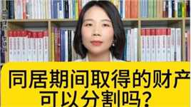 杭州资深婚姻律师：未婚同居期间取得财产会被分割吗？