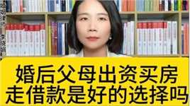 杭州家庭婚姻律师:父母为孩子出资买房，只能打借条吗？