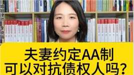 杭州离婚财产律师：夫妻约定财产对半分，能否对抗债权人？